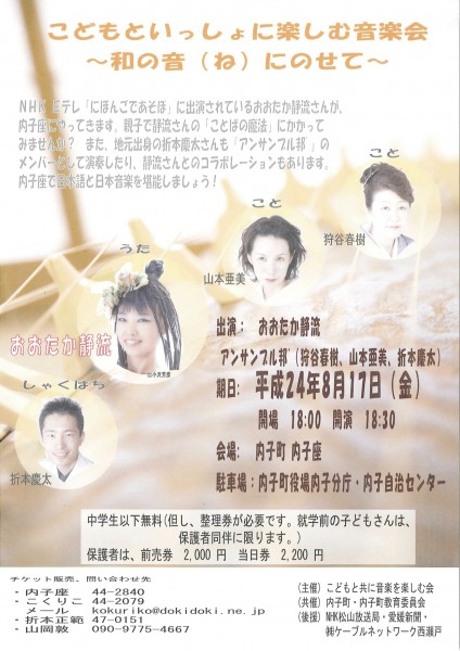 2012年8月17日「こどもといっしょに楽しむ音楽会」