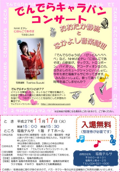 2015.11.17「でんでらキャラバン」