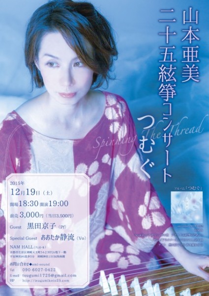 2015.12.19「山本亜美 二十五絃箏コンサート つむぐ」　