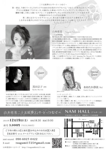 2015.12.19「山本亜美 二十五絃箏コンサート つむぐ」2