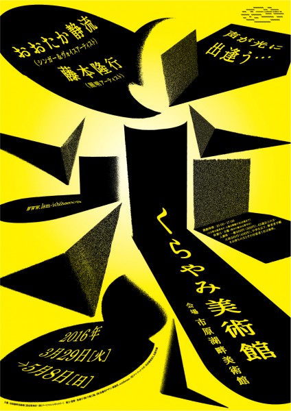 2016.3.26-5.8「くらやみ美術館」