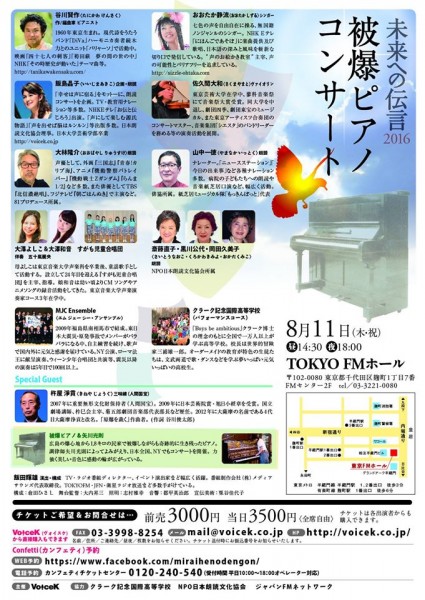 2016.8.11「未来への伝言2016」裏