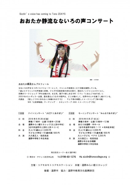 2016.8.26・27「おおたか静流なないろの声コンサート」