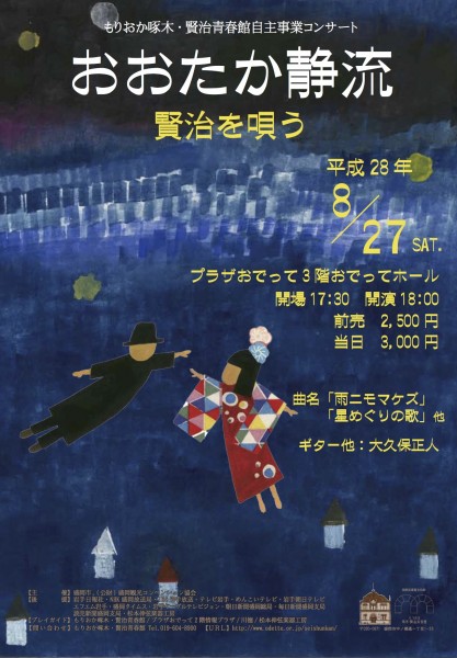2016.8.26「おおたか静流ー賢治を唄う」