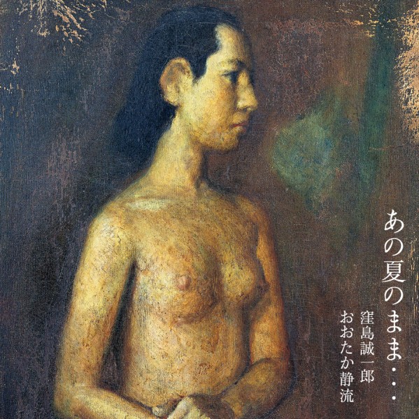 2016.8  ミニアルバム「あの夏のまま・・・」