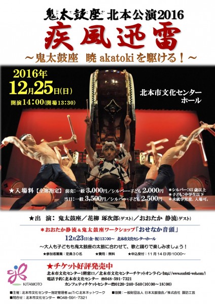 2016.12.25「鬼太鼓座 北本公演 『疾風迅雷』 」