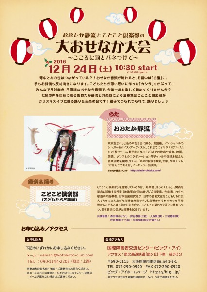 2016.12.24「おおたか静流と『ことこと倶楽部』の 『大おせなか大会』2