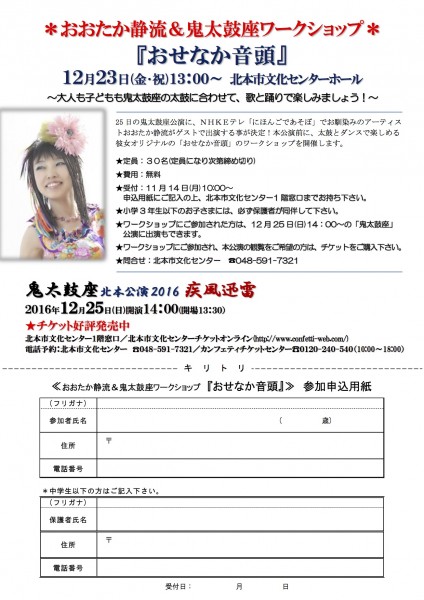 2016.12.23「 おおたか静流＆鬼太鼓座ワークショップ 申込書」裏