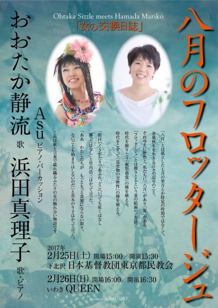 2017.2.26「八月のフロッタージュ・女の交換日誌」