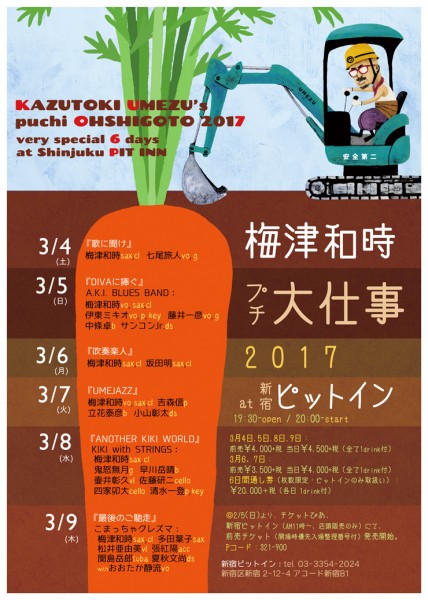 2017.3.9「梅津和時プチ大仕事2017」
