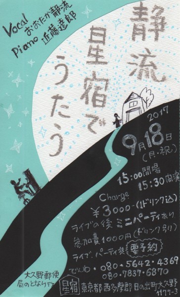 2017.9.18「静流 星宿でうたう」