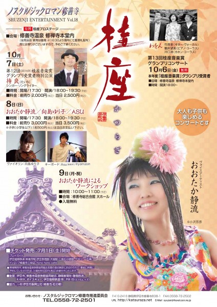 2017.10.8 「桂座ーノルタルジックロマン修善寺」