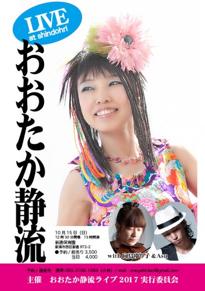 2017.10.15「新潟 おおたか静流 Live」
