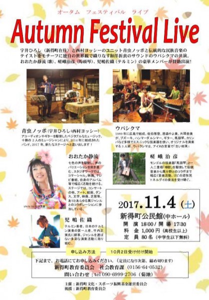 2017.11.4「オータム・フェスティバル in新得」