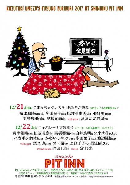 2017.12.21「梅津和時 冬のぶりぶり2017」