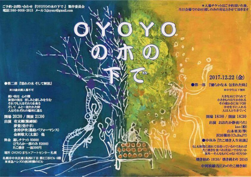 2017.12.22「OYOYOの木の下で」