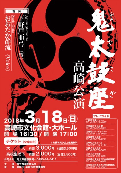 2018.3.18 鬼太鼓座 高崎公演 オモテ