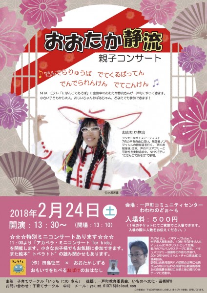 2018.2.14「おおたか静流 親子コンサート」