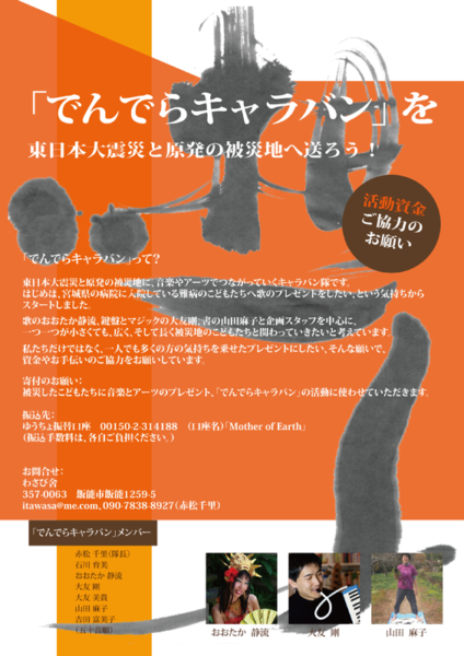 でんでらキャラバン　チャリティーライブ＆パーティー